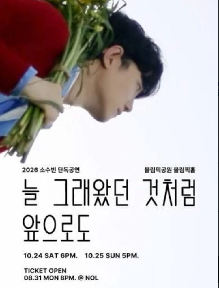소수빈 늘 그래왔던 것처럼 앞으로도 서울 콘서트